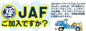 ＪＡＦご加入ですか？